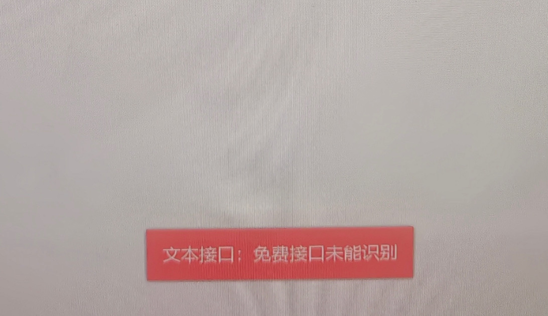 免费接口不能识别提示